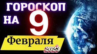 ГОРОСКОП НА СЕГОДНЯ 9 ФЕВРАЛЯ 2023 ГОДА  ! | ГОРОСКОП ДЛЯ ВСЕХ ЗНАКОВ ЗОДИАКА  !