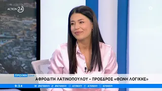 Η πρόεδρος του κόμματος «Φωνή Λογικής», Αφροδίτη Λατινοπούλου στην «Πρωϊνή Ζώνη» | ACTION 24