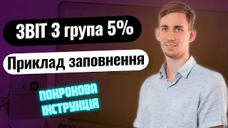 Як подати ЗВІТ ФОП 3 група 5% 🔵 ПОВНА ІНСТРУКЦІЯ: Декларація в 2023