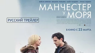 Манчестер у моря (2016) Трейлер к фильму (Русский язык)