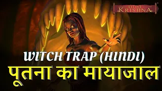 Witch Trap (Hindi) पूतना का मायाजाल - Little Krishna