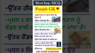 Punjab GK - Punjab Gk Quiz -Gk GS |ਪੰਜਾਬ ਜੀਕੇ ਦਾ ਨਿਚੋੜ |punjab gk marathon |Punjab GK MCQ #psssb #gk