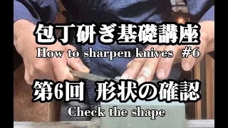 第6回 包丁研ぎ基礎講座「テーパー形状の確認」#6  How to sharpen knife "Checking the taper shape"