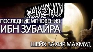 Последние мгновения Ибн Зубайра [Taalib.ru]