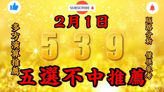 今彩539不出牌，2月1日，539不出牌，五選不中出牌預測參考，539直播