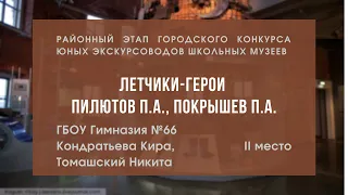 Лётчики-герои Пилютов П.А., Покрышев П.А. | Кондратьева Кира, Томашский Никита, ГБОУ Гимназия №66