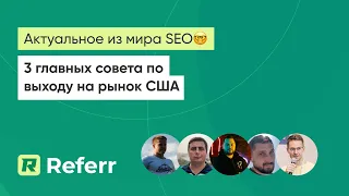 Актуальне зі світу SEO🤓 3 головні поради щодо виходу на ринок США