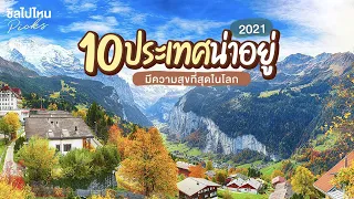 10 อันดับประเทศน่าอยู่ มีความสุขที่สุดในโลก 2021