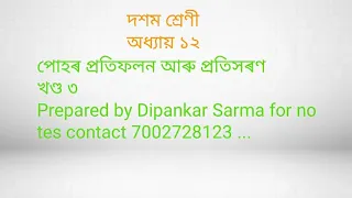 Class x science assamese medium পোহৰ প্ৰতিফলন প্ৰতিসৰণ , megnification  mirror formulla full concept