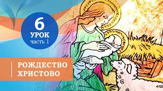 6.1. Рождество Христово. Символ веры для детей