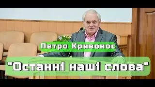 Петро Кривонос - "Останні наші слова"