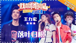 王力宏《落叶归根》-  合唱纯享《我想和你唱3》Come Sing with Me S3 Ep3【歌手官方音乐频道】