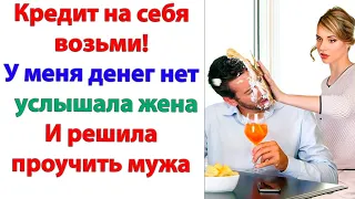 Муж подкупил своей беззаботностью! Я веселый. Со мной не соскучишься! Хохотать пришлось над кредитом