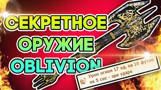 СЕКРЕТНОЕ ОРУЖИЕ "БУЛАВА РОКА" НА 1 УРОВНЕ | ЛАЙФХАК The Elder Scrolls IV: Oblivion