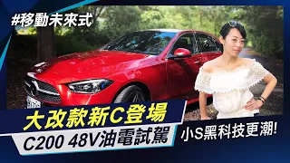 賓士大改款C Class登場 操控更強更舒適 48V輕油電操駕新體驗 AMG Line 外型有夠靚 小S駕駛科技升級  【移動未來式】｜非凡Daily│非凡新聞│陳盈卉