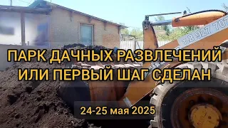 Парк дачных развлечений. 24-25.05.2024