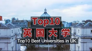 Top10英国大学2023｜Top 10 Best Universities in UK 2023