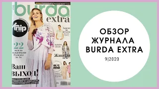 Обзор журнала Бурда экстра 09/2020