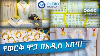 የወርቅ ዋጋ በአዲስ አበባ / 2016 Gold price in Addis Ababa Ethiopia | Ethio Review