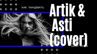 Как девушки танцуют под Artik & Asti - Девочка танцуй.