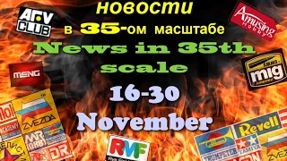 Новинки в 35-ом масштабе/News in 35th scale 16-30 November