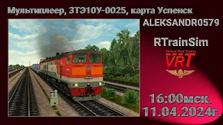 #shortsstream 🚂RTrainSim [ VRT, Мультиплеер, 3ТЭ10у-0025, Успенск ] 11.04.2024г. 16:00мск.