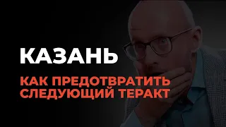 Казань 2021 • Стрельба в школе | Как предотвратить следующий теракт?! Взгляд Пиарщика на трагедию