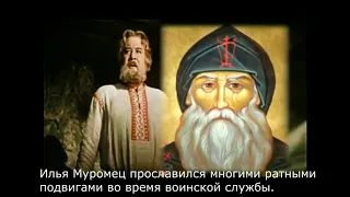 Святой Илья Муромец