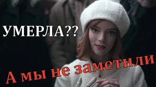 Бет Хармон умерла, а мы не заметили? (Ход королевы, The Queen's Gambit)