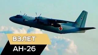 Ан-26 Взлет.