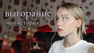 Моя история выгорания. Самое странное выгорание | Саша Лям