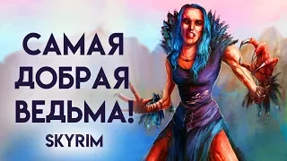 Skyrim | Самая добрая ведьма! Или мощный посох на 1 ом Уровне! (Секреты Скайрима #72)