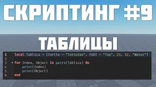 Таблицы в Роблокс студио #9| Roblox Studio Скриптинг Remastered |