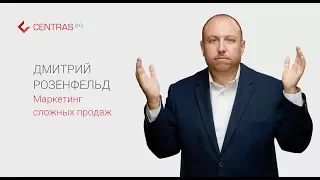 Дмитрий Розенфельд. Маркетинг сложных продаж