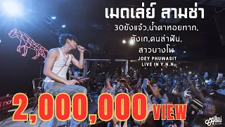 30 ยังแจ๋ว I น้ำตาหอยทาก I ตังเก I คนล่าฝัน I สาวบางโพ By JOEY PHUWASIT โจอี้ ภูวศิษฐ์「Live version」