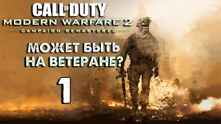 Снова плохие русские... ► Call Of Duty Modern Warfare 2 Remastered [Ветеран?]