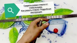 Как резать стекло. Секреты резки стекла от стекольщика. Подробная инструкция.