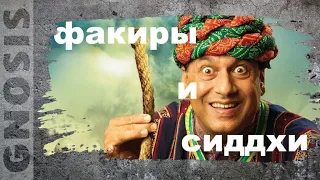 Факиры и сиддхи