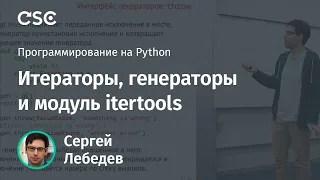 Итераторы, генераторы и модуль itertools