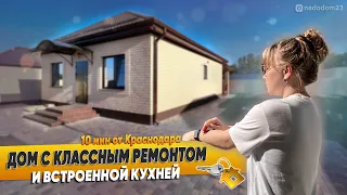 Дом с классным ремонтом и встроенной кухней в ст.Новотитаровская. 10 мин от Краснодара