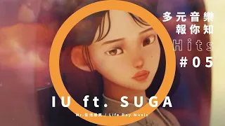 IU 新歌 eight 聯手 SUGA 背後的悲傷彩蛋，與雪莉、鐘鉉的相識、合作、道別的故事（字幕請開CC）