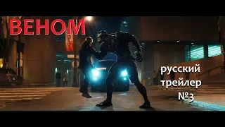 Веном (Venom) Русский трейлер №3 Озвучка КИНА БУДЕТ