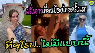 ที่ยุโรป..ไม่มีแบบนี้!! ฝรั่งสาวเที่ยวเมืองไทยครั้งแรก เห็นอะไรก็ว้าวไปหมด