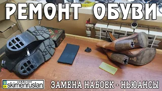 РЕМОНТ ОБУВИ / ЗАМЕНА НАБОЕК - НЬЮАНСЫ