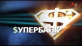 Документальный фильм Мировая кабала 4 серия Супербанк