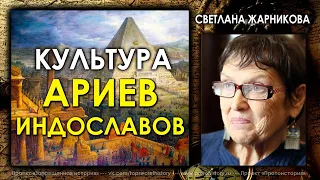 Культура Ариев-индославов / Светлана Жарникова
