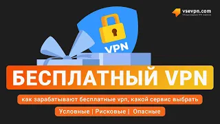 Бесплатный VPN. Как монетизируют сервисы и какие VPN опасно скачивать