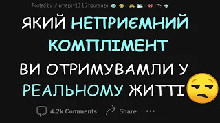 ЯКИЙ НЕПРИЄМНИЙ КОМПЛІМЕНТ ВИ ОТРИМУВАЛИ У РЕАЛЬНОМУ ЖИТТІ