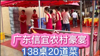 广东信宜农村豪宴，138桌20道菜，这样的标准如何？