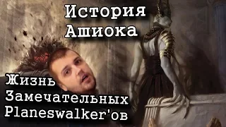 МТГ ЛОР - История Ашиока - Жизнь замечательных Плейнсволкеров Magiс mtg lore Planeswalker Ashiok